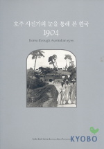 <호주 사진가의 눈을 통해 본 한국 1904> 